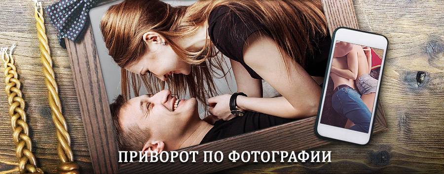 Сильный приворот по фотографии | Электросталь