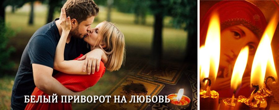 Приворот в домашних условиях на мужчину в Электростали