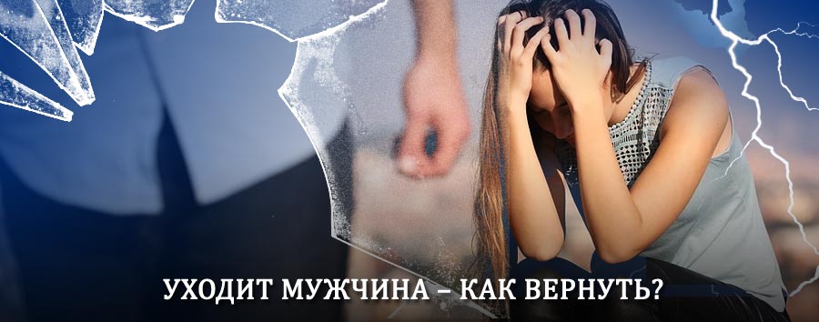 Как вернуть мужа в семью – действенный способ от гадалки в Электростали